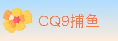 CQ9捕鱼 logo